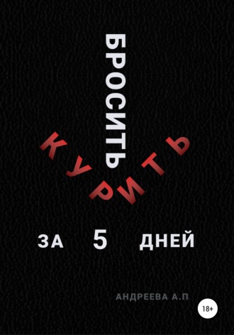 Обложка книги «Бросить курить за 5 дней»