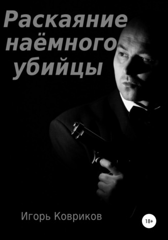 Обложка книги «Раскаяние наёмного убийцы»