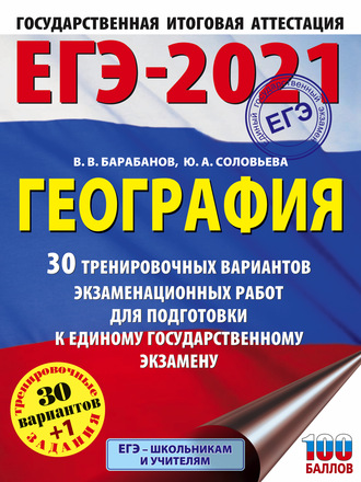 В. В. Барабанов. ЕГЭ-2021. География. 30 тренировочных вариантов экзаменационных работ для подготовки к единому государственному экзамену