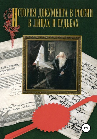 Обложка книги «История документа в России в лицах и судьбах»