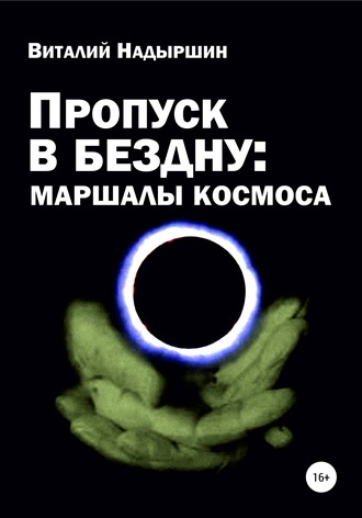 Обложка книги «Пропуск в бездну: маршалы космоса»