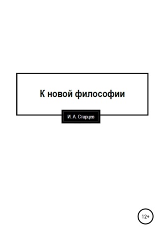 И. А. Старцев. К новой философии