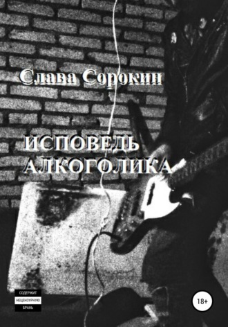 Обложка книги «Исповедь алкоголика»