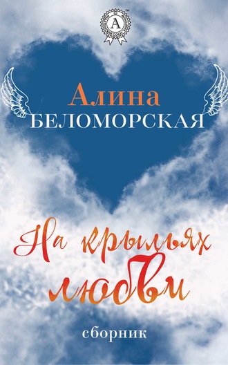 Обложка книги «На крыльях любви»