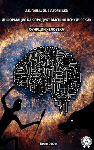 Обложка книги «Информация как продукт высших психических функций человека»