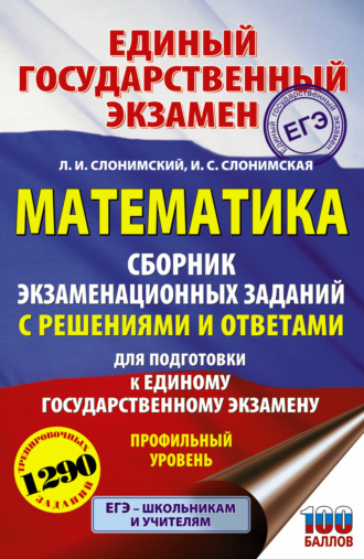 Обложка книги «ЕГЭ. Математика. Сборник экзаменационных заданий с решениями и ответами для подготовки к единому государственному экзамену. Профильный уровень»