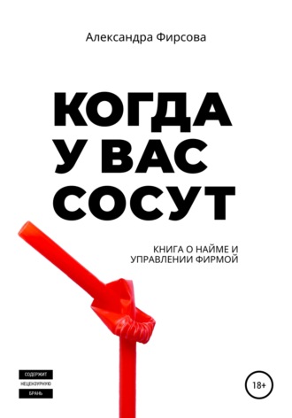Обложка книги «Когда у вас сосут. Книга о найме и управлении фирмой»