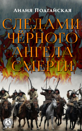 Обложка книги «Следами чёрного ангела смерти»
