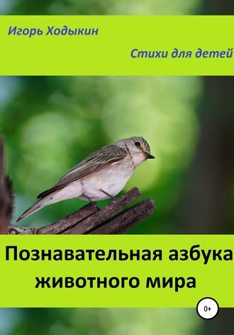 Обложка книги «Познавательная азбука животного мира»