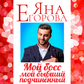 Обложка книги «Мой босс – мой бывший подчинённый»