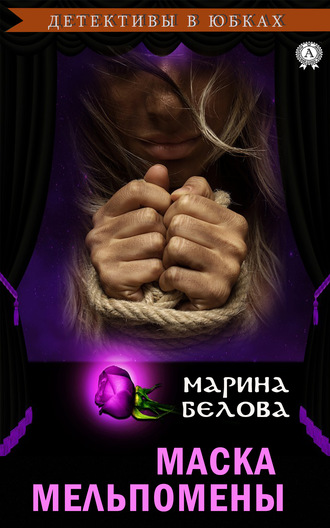 Обложка книги «Маска Мельпомены»
