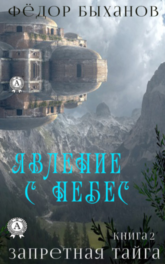 Обложка книги «Явление с небес»