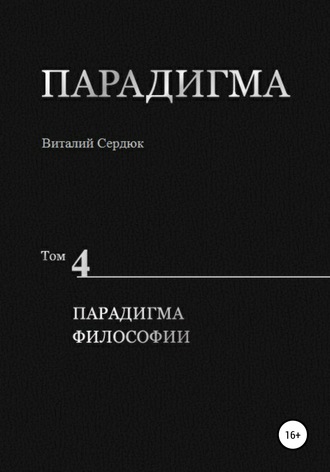 Обложка книги «Парадигма. Т. 4: Парадигма Философии»