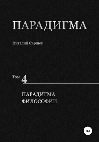 Виталий Александрович Сердюк. Парадигма. Т. 4: Парадигма Философии