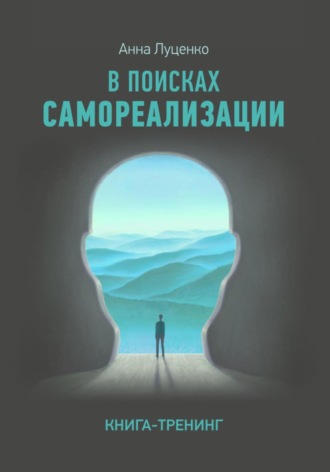 Обложка книги «Как найти Себя. Книга-тренинг»