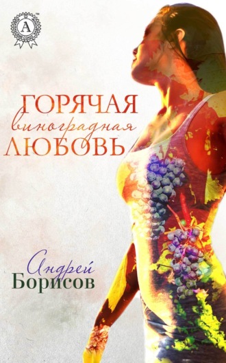 Обложка книги «Горячая виноградная любовь»