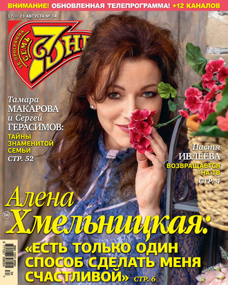 Обложка книги «Семь дней ТВ-программа №34/2020»