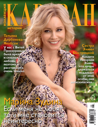 Обложка книги «Коллекция Караван историй №08/2020»
