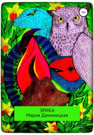 Обложка книги «Эрика»