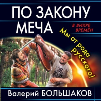 Обложка книги «По закону меча»