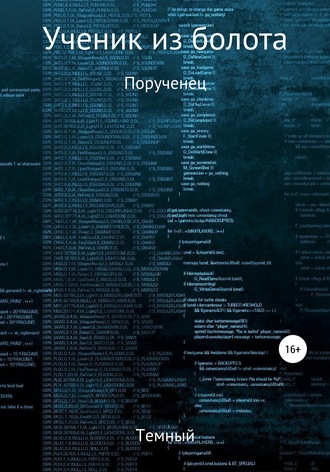 Обложка книги «Ученик из болота. Порученец»