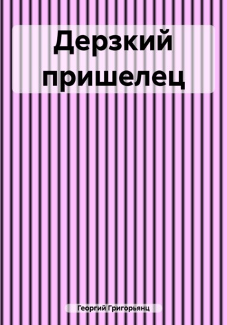 Обложка книги «Дерзкий пришелец»