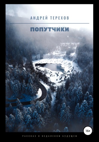 Обложка книги «Попутчики»