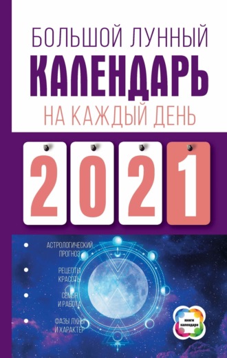 Обложка книги «Большой лунный календарь на каждый день»