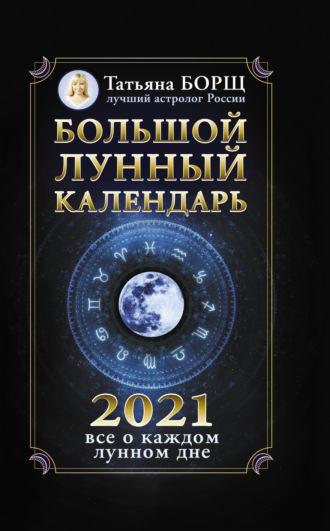 Обложка книги «Большой лунный календарь на 2021 год: все о каждом лунном дне»