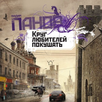 Обложка книги «Круг любителей покушать»