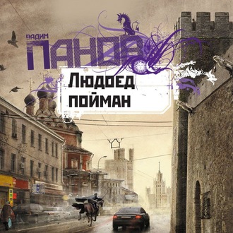 Обложка книги «Людоед пойман»