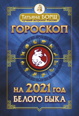 Обложка книги «Гороскоп на 2021: год Белого Быка»