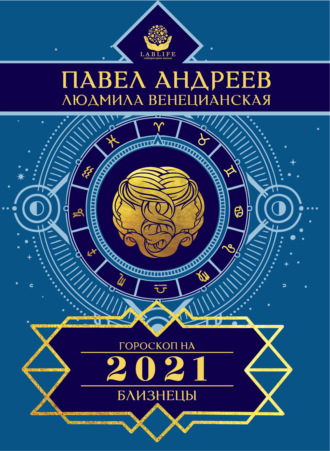 Обложка книги «Близнецы. Гороскоп 2021»