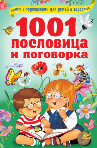 Обложка книги «1001 пословица и поговорка»