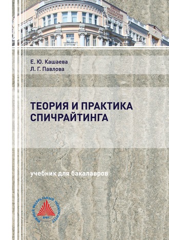 Обложка книги «Теория и практика спичрайтинга»
