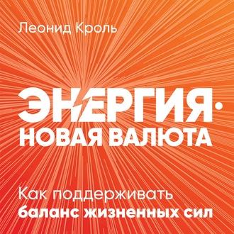 Обложка книги «Энергия – новая валюта»