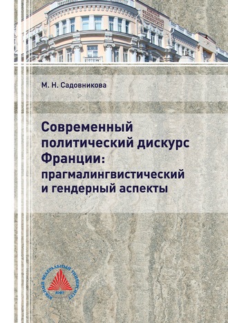 Обложка книги «Современный политический дискурс Франции: прагмалингвистический и гендерный аспекты»