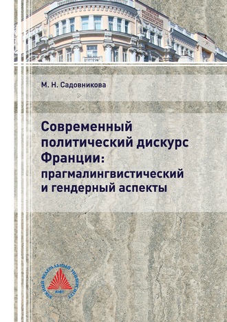 М. Н. Садовникова. Современный политический дискурс Франции: прагмалингвистический и гендерный аспекты