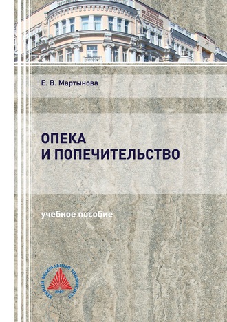 Обложка книги «Опека и попечительство»
