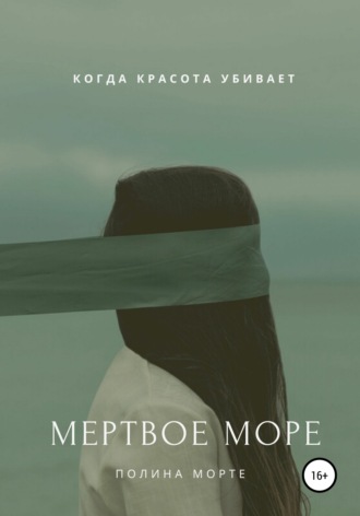 Обложка книги «Мертвое море»