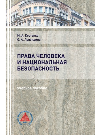 М. А. Костенко. Права человека и национальная безопасность