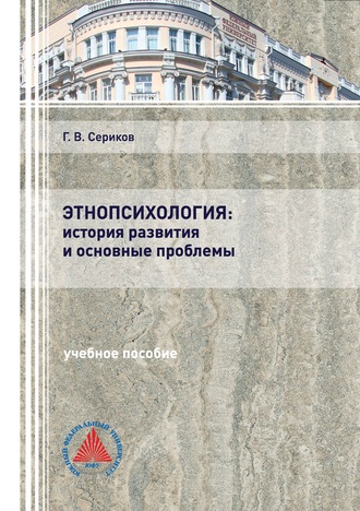 Обложка книги «Этнопсихология: история развития и основные проблемы»