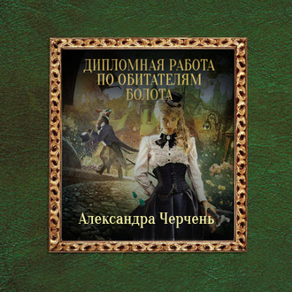 Обложка книги «Дипломная работа по обитателям болота»