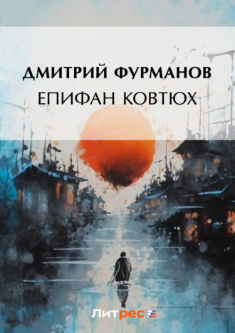Обложка книги «Епифан Ковтюх»