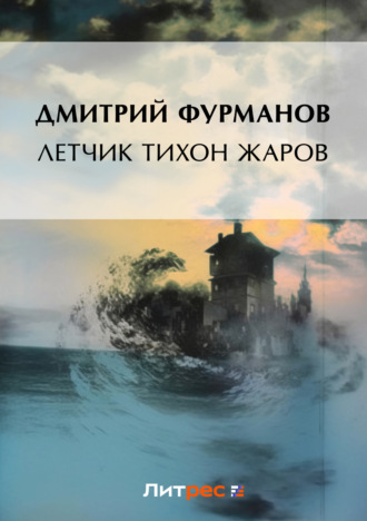 Обложка книги «Летчик Тихон Жаров»