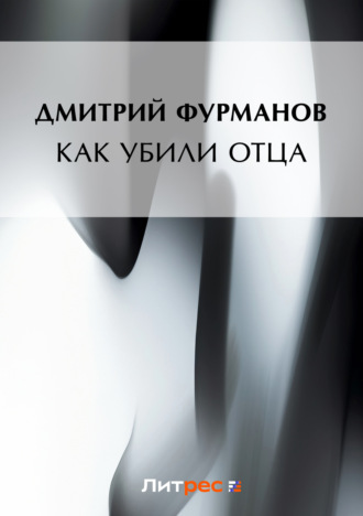Обложка книги «Как убили Отца»