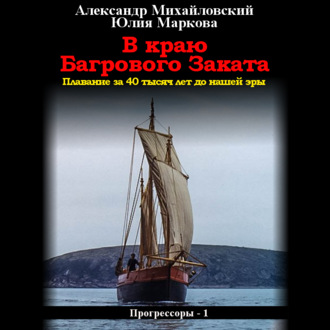 Обложка книги «В краю багрового заката»
