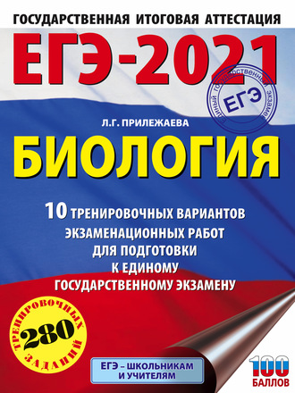 Обложка книги «ЕГЭ-2021. Биология. 10 тренировочных вариантов экзаменационных работ для подготовки к единому государственному экзамену»