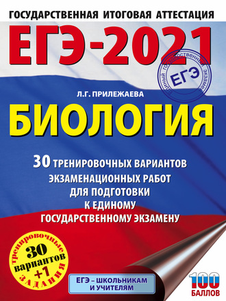 Обложка книги «ЕГЭ-2021. Биология. 30 тренировочных вариантов экзаменационных работ для подготовки к единому государственному экзамену»