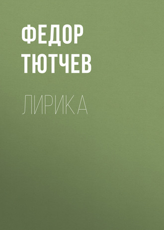 Обложка книги «Лирика»